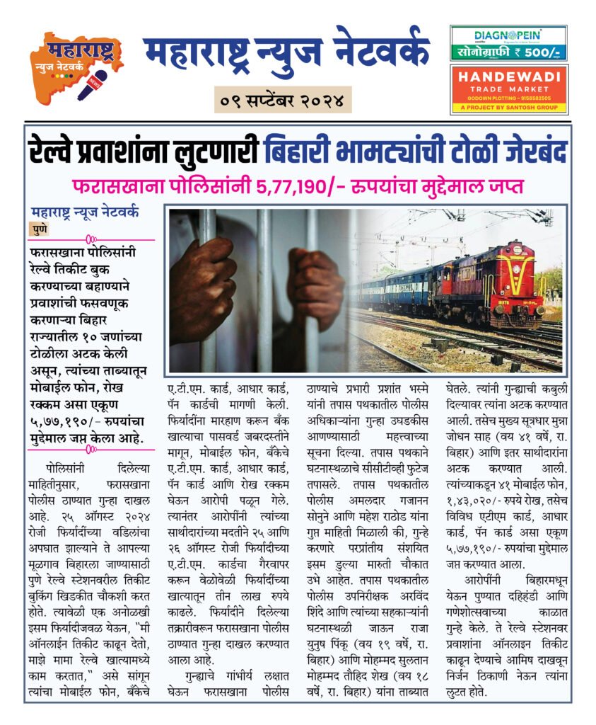 रेल्वे प्रवाशांना लुटणारी बिहारी भामट्यांची टोळी जेरबंद 2 09 09 24 08