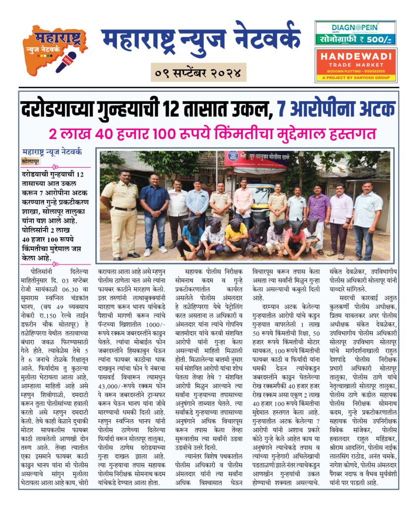 दरोडयाच्या गुन्हयाची 12 तासात उकल, 7 आरोपीना अटक 2 09 09 24 11