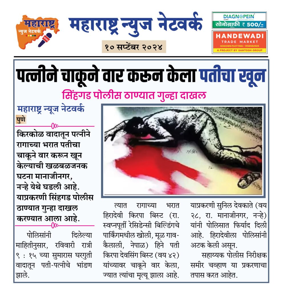 पत्नीने चाकूने वार करून केला पतीचा खून 2 10 09 24 12