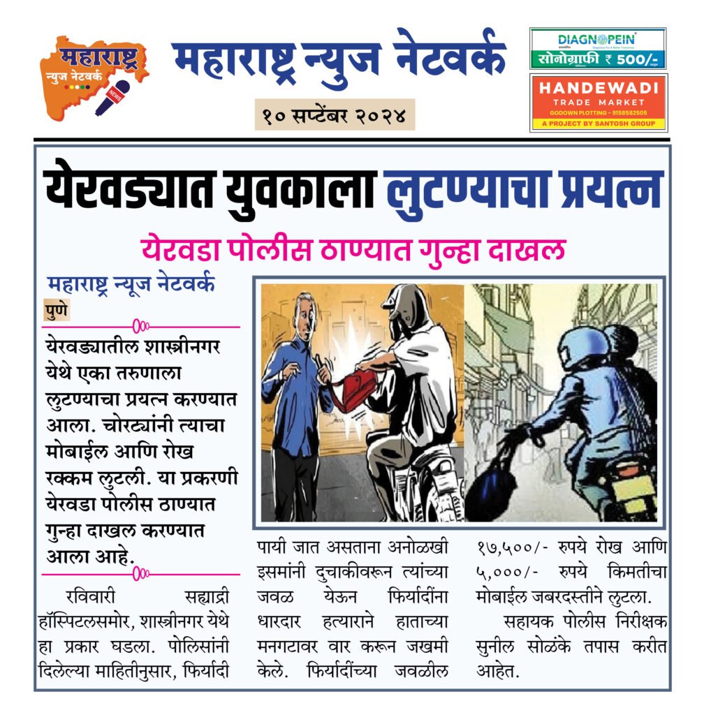 येरवड्यात युवकाला लुटण्याचा प्रयत्न 2 10 09 24 4