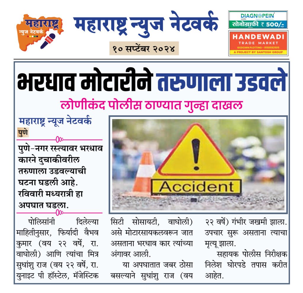 भरधाव मोटारीने तरुणाला उडवले 2 10 09 24 6
