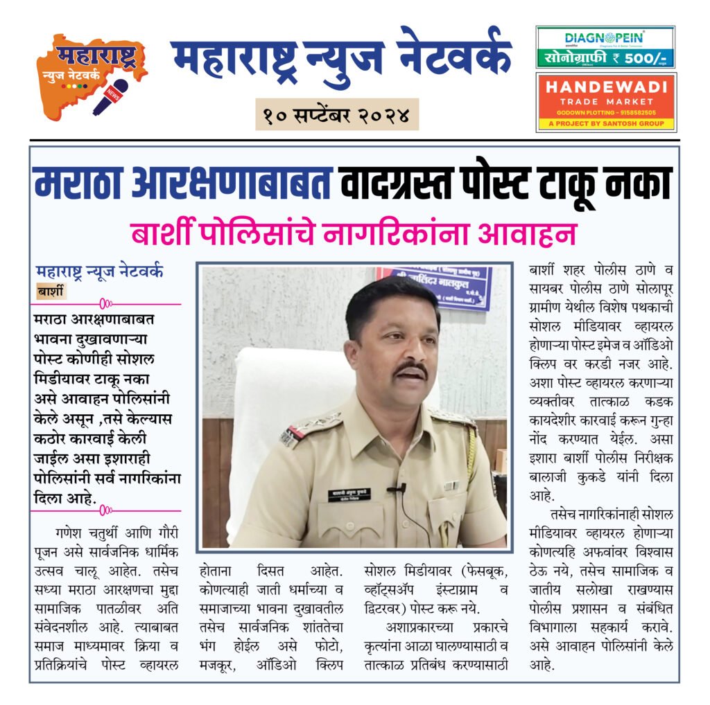 मराठा आरक्षणाबाबत वादग्रस्त पोस्ट टाकू नका 2 10 09 24 8
