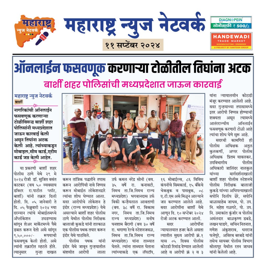 ऑनलाईन फसवणूक करणाऱ्या टोळीतील तिघांना अटक 2 11 09 24 11