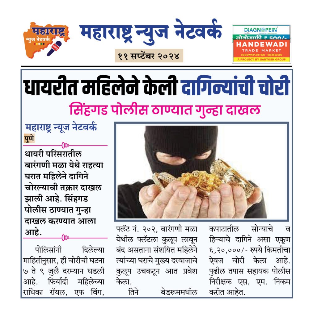 धायरीत महिलेने केली दागिन्यांची चोरी 2 11 09 24 2
