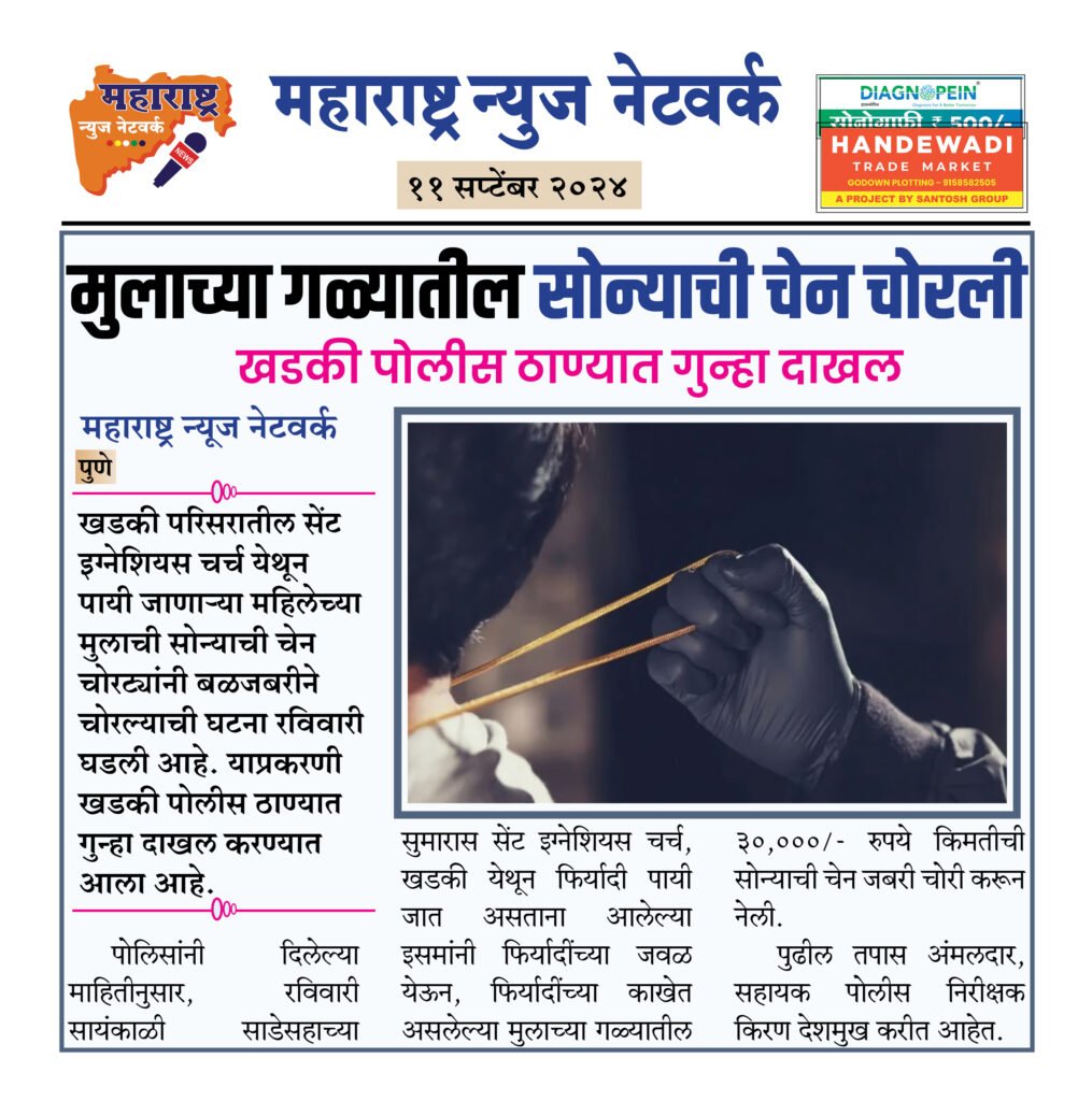 मुलाच्या गळ्यातील सोन्याची चेन चोरली 2 11 09 24 3