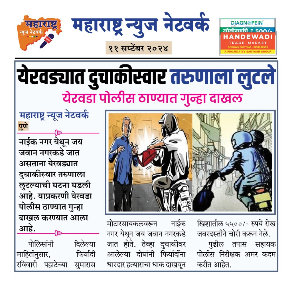 येरवड्यात दुचाकीस्वार तरुणाला लुटले 2 11 09 24 4