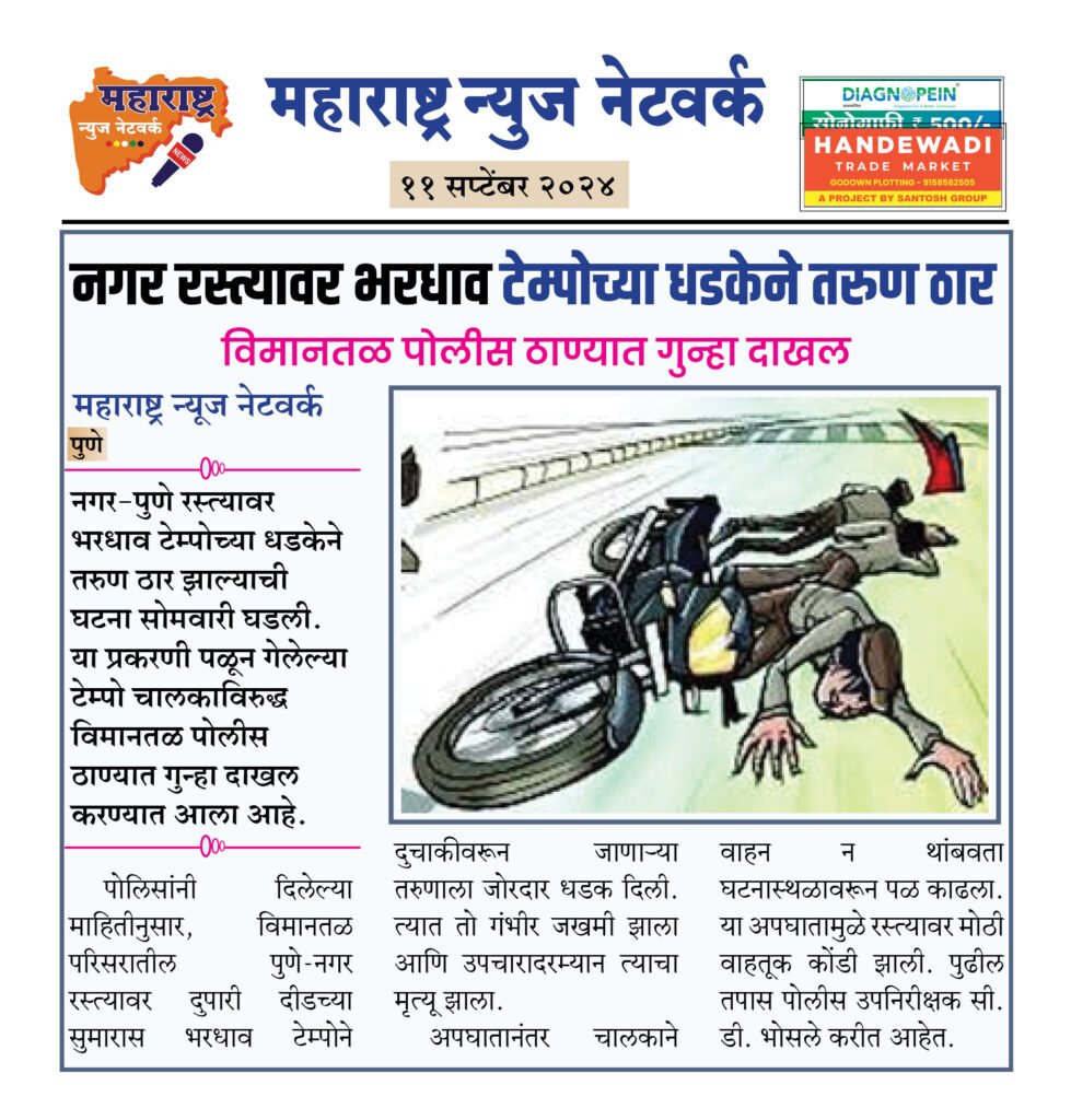 नगर रस्त्यावर भरधाव टेम्पोच्या धडकेने तरुण ठार 2 11 09 24 5