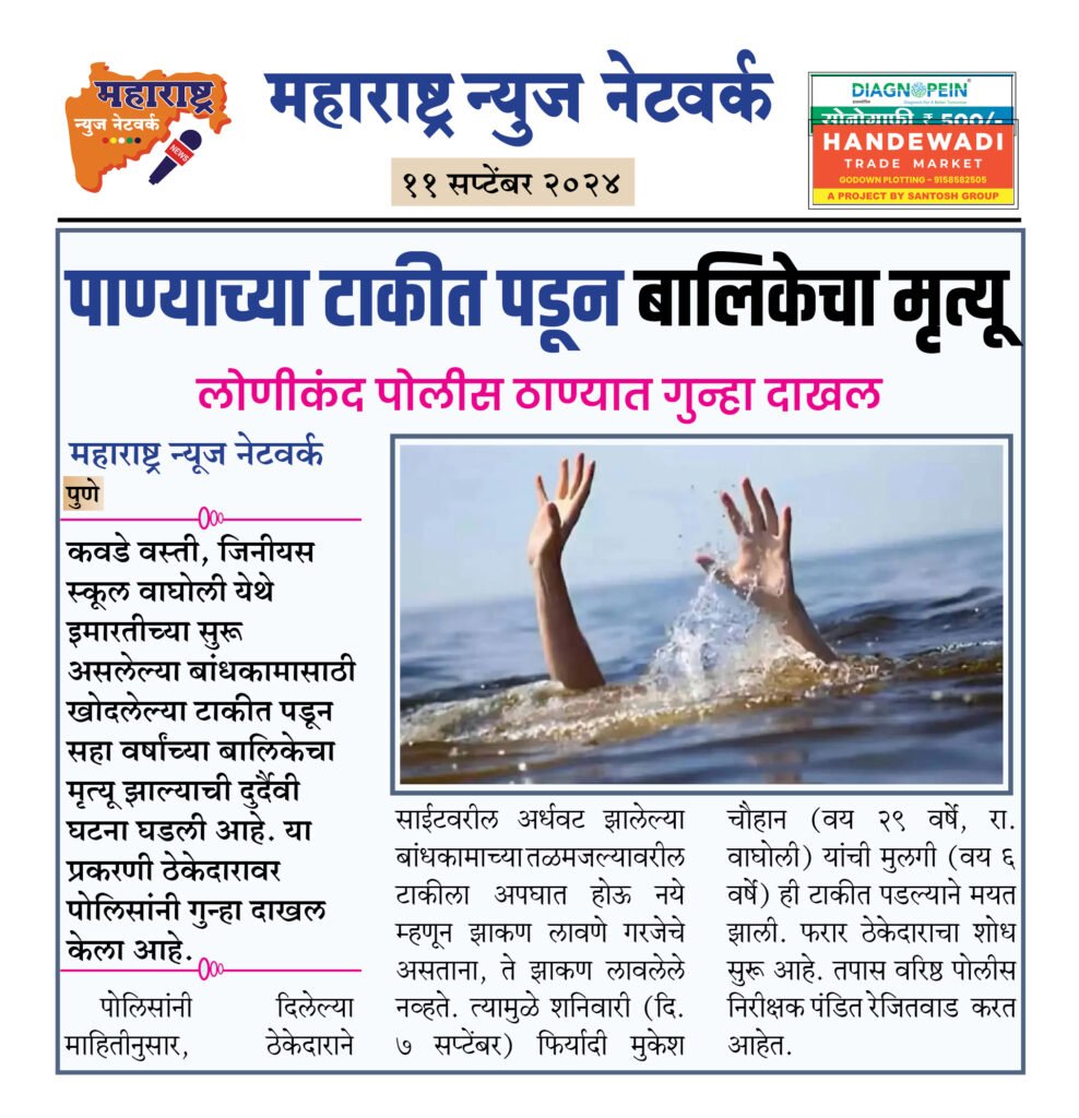 पाण्याच्या टाकीत पडून बालिकेचा मृत्यू 2 11 09 24 8