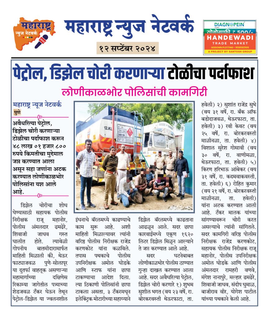 पेट्रोल, डिझेल चोरी करणाऱ्या टोळीचा पर्दाफाश 2 12 9 24 1 1