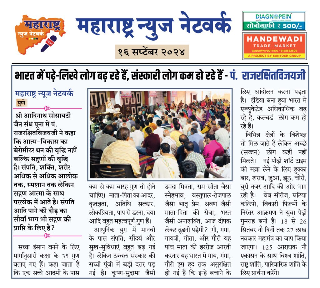 भारत में पढ़े-लिखे लोग बढ़ रहे हैं, संस्कारी लोग कम हो रहे हैं - पं. राजरक्षितविजयजी 2 16 9 24 6