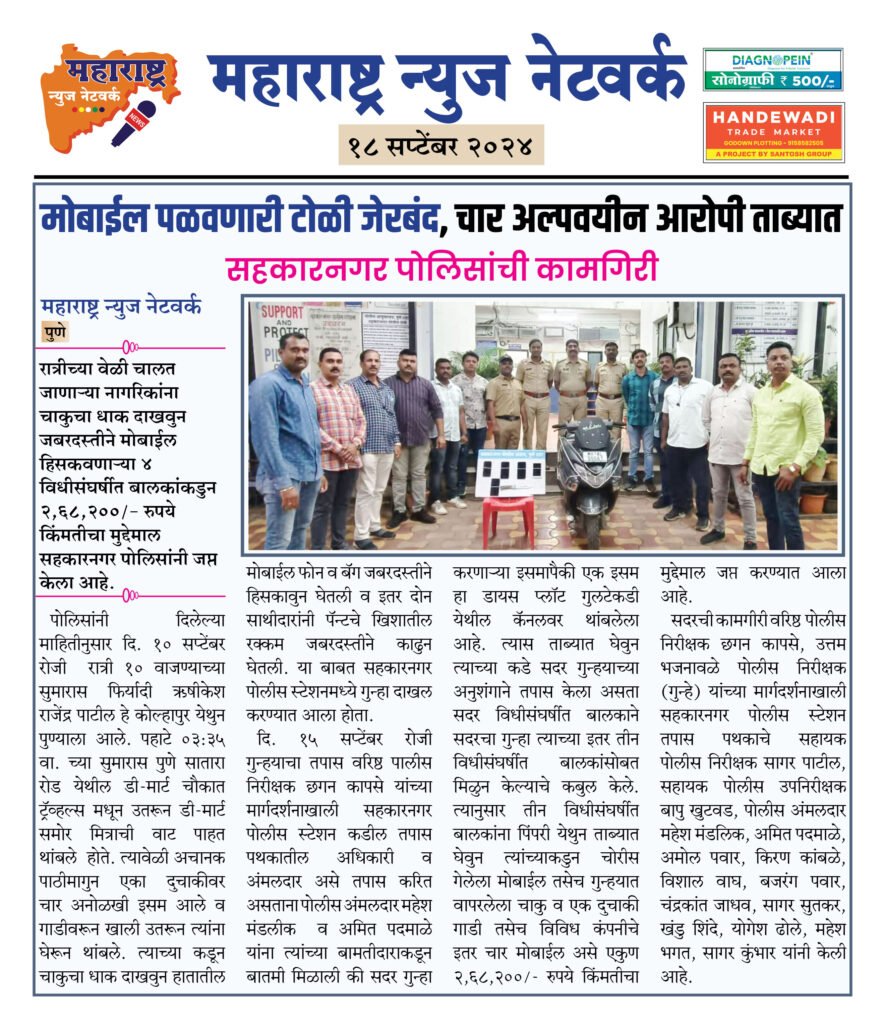 मोबाईल पळवणारी टोळी जेरबंद, चार अल्पवयीन आरोपी ताब्यात 2 18 9 24 1