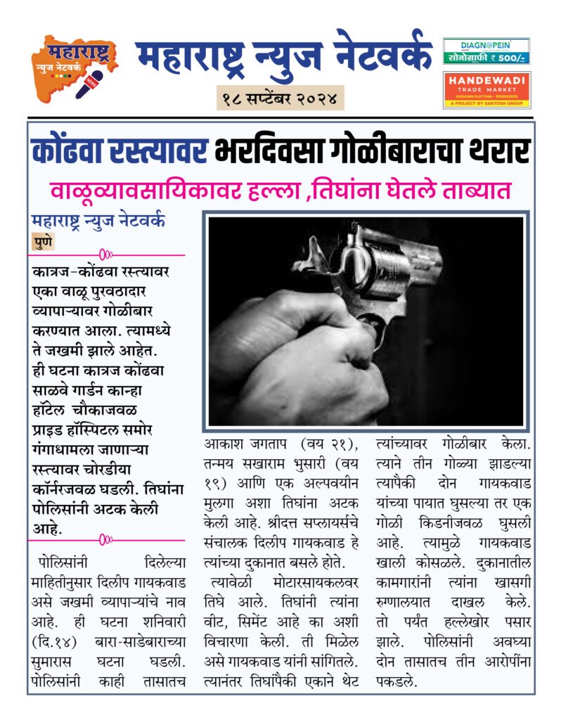 कोंढवा रस्त्यावर भरदिवसा गोळीबाराचा थरार 2 18 9 24 11