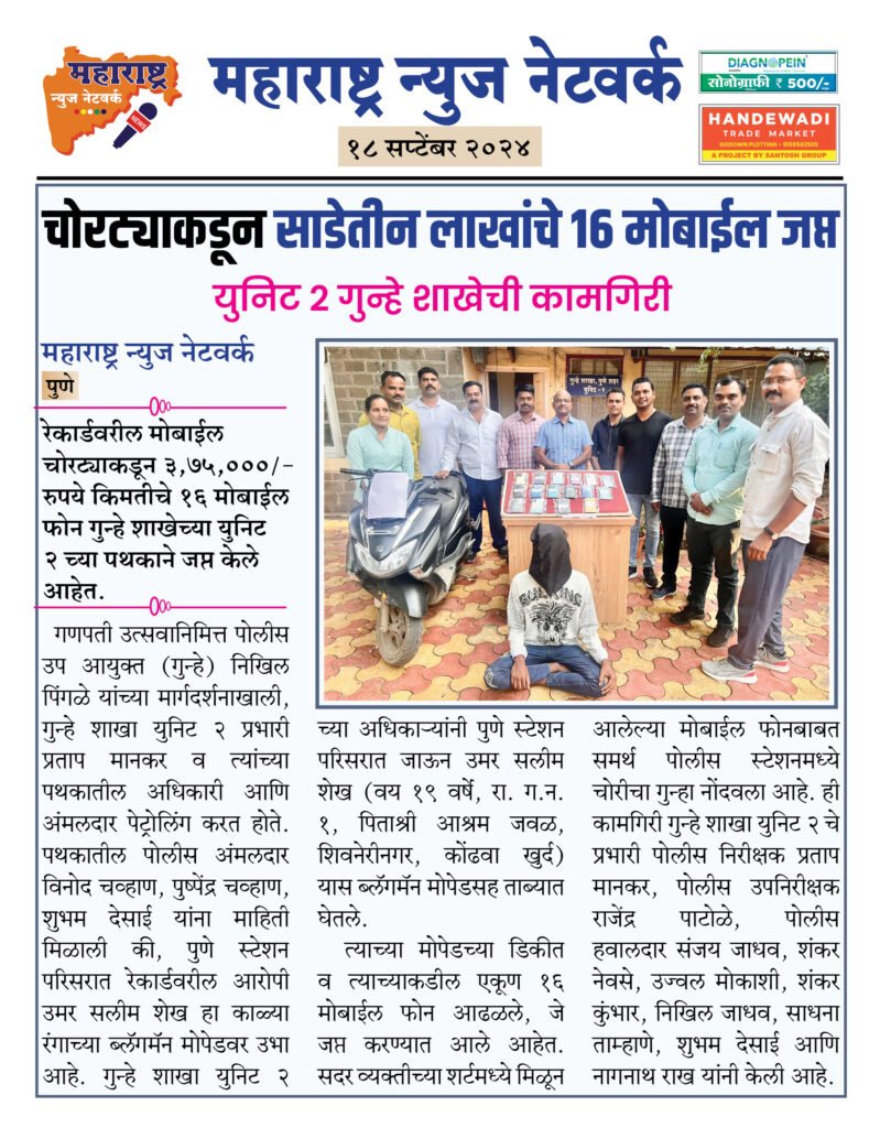 चोरट्याकडून साडेतीन लाखांचे १६ मोबाईल जप्त 2 18 9 24 12