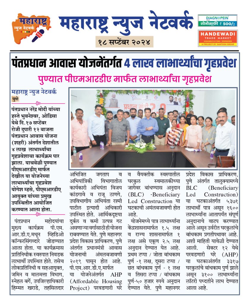 पंतप्रधान आवास योजनेंतर्गत ४ लाख लाभार्थ्यांचा गृहप्रवेश 2 18 9 24 14