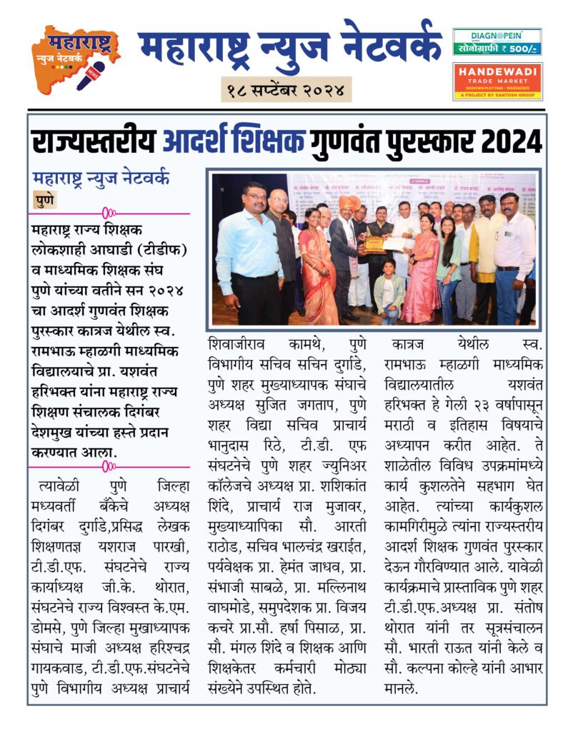 राज्यस्तरीय आदर्श शिक्षक गुणवंत पुरस्कार २०२४ 2 18 9 24 4
