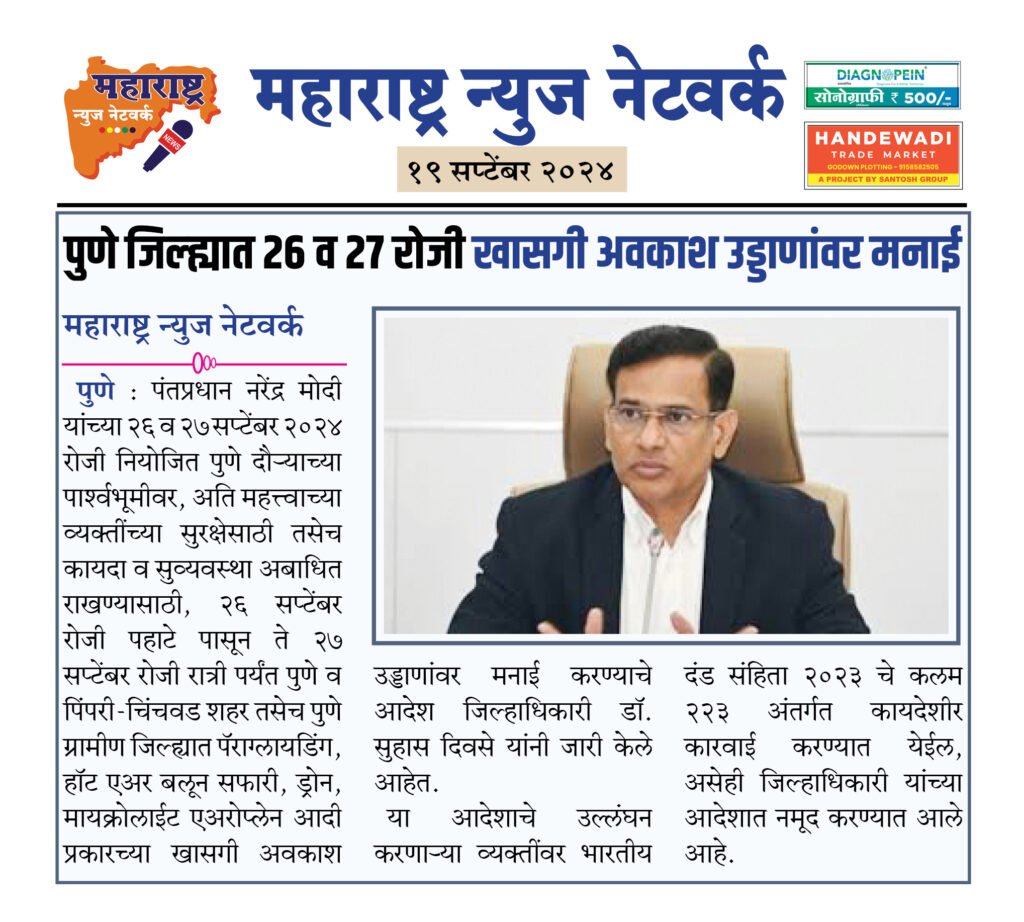 पुणे जिल्ह्यात २६ व २७ रोजी खासगी अवकाश उड्डाणांवर मनाई 2 19 9 24 1 1