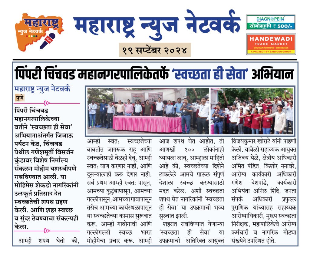 पिंपरी चिंचवड महानगरपालिकेतर्फे ‘स्वच्छता ही सेवा’ अभियान 2 19 9 24 3