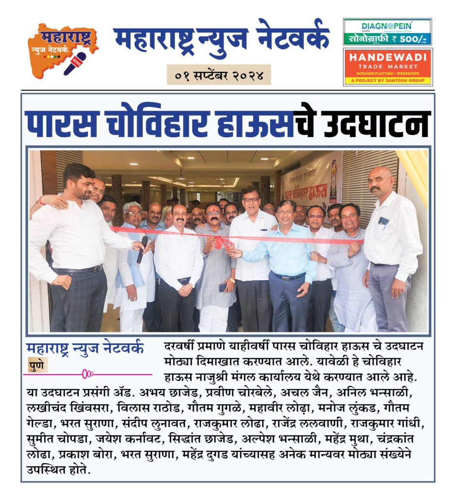 पारस चोविहार हाऊसचे उदघाटन 2 2 9 24 2