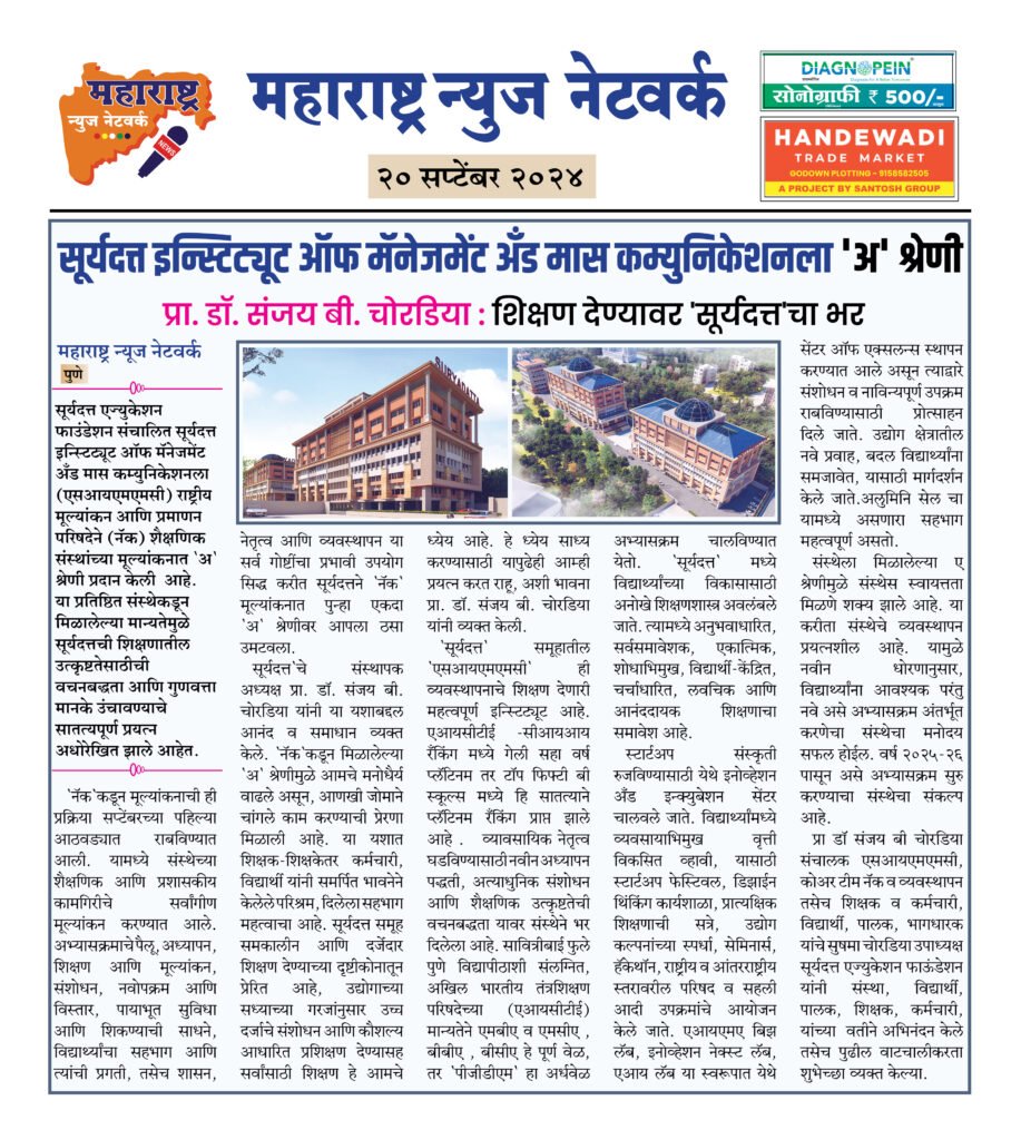 सूर्यदत्त इन्स्टिट्यूट ऑफ मॅनेजमेंट अँड मास कम्युनिकेशनला 'अ' श्रेणी 2 20 9 24 11