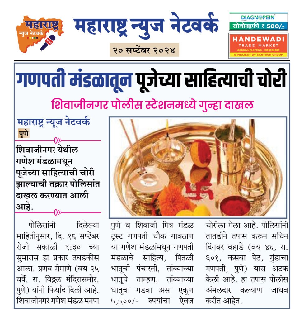 गणपती मंडळातून पूजेच्या साहित्याची चोरी 2 20 9 24 3