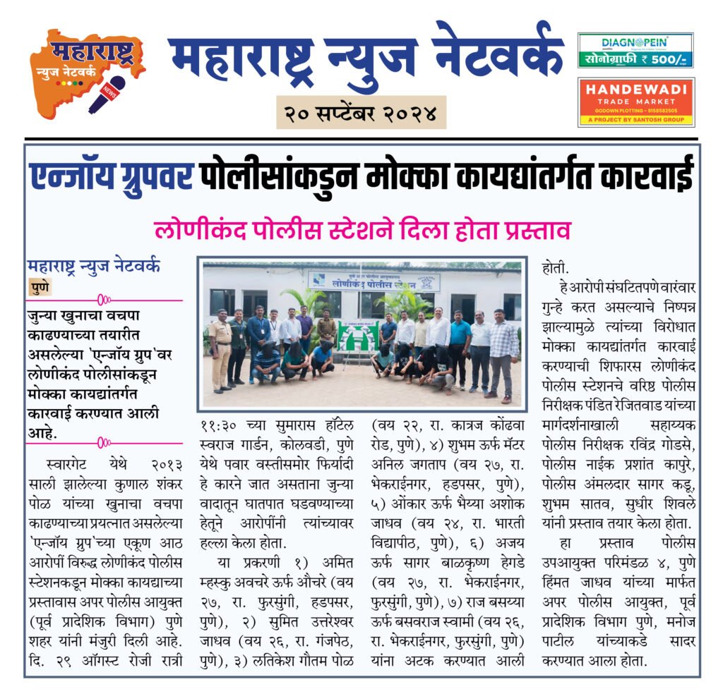 एन्जॉय ग्रुपवर पोलीसांकडुन मोक्का कायद्यांतर्गत कारवाई 2 20 9 24 4 1