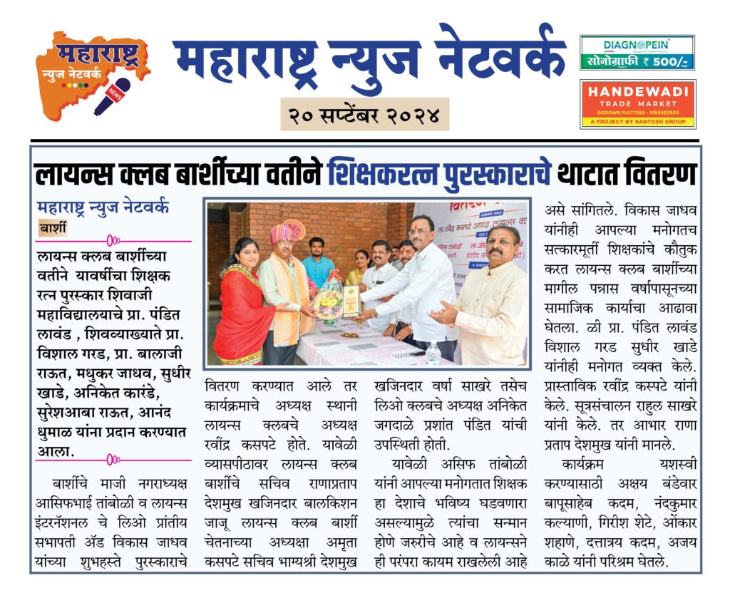 लायन्स क्लब बार्शीच्या वतीने शिक्षकरत्न पुरस्काराचे थाटात वितरण 2 20 9 24 5