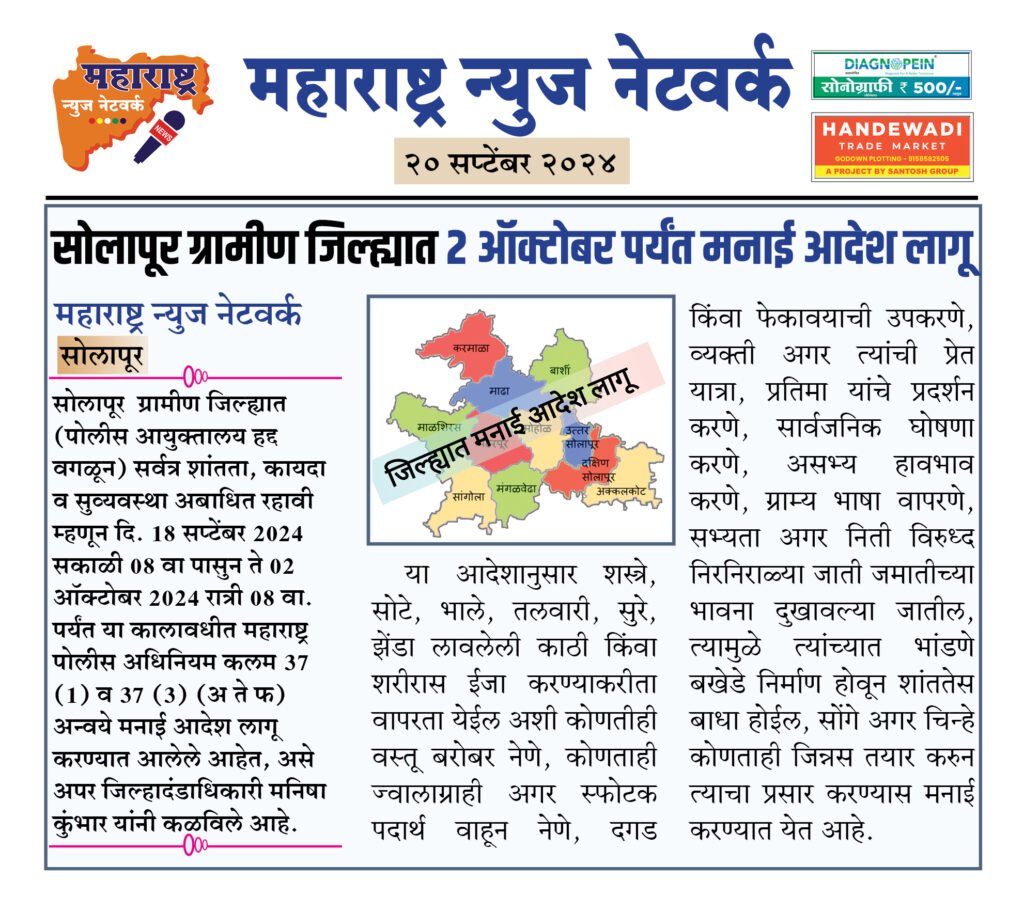 सोलापूर ग्रामीण जिल्ह्यात २ ऑक्टोबर पर्यंत मनाई आदेश लागू 2 20 9 24 6