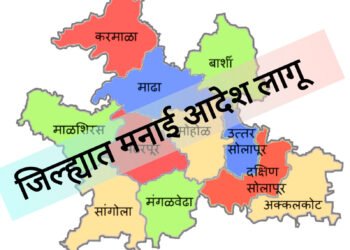 सोलापूर ग्रामीण जिल्ह्यात २ ऑक्टोबर पर्यंत मनाई आदेश लागू