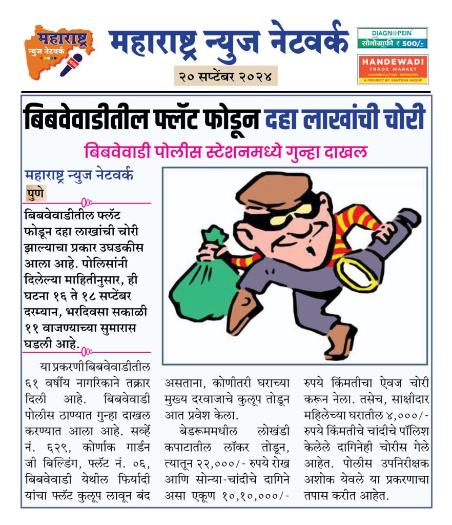 बिबवेवाडीतील फ्लॅट फोडून दहा लाखांची चोरी 2 20 9 24 7