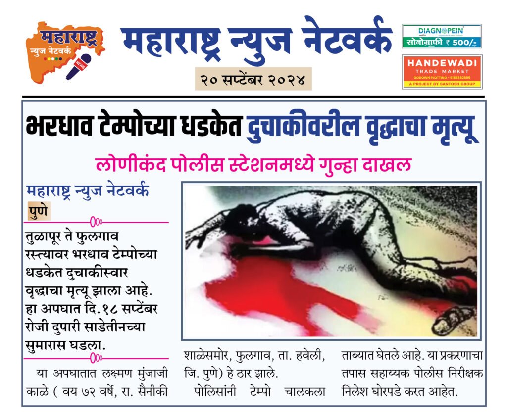 भरधाव टेम्पोच्या धडकेत दुचाकीवरील वृद्धाचा मृत्यू 2 20 9 24 8