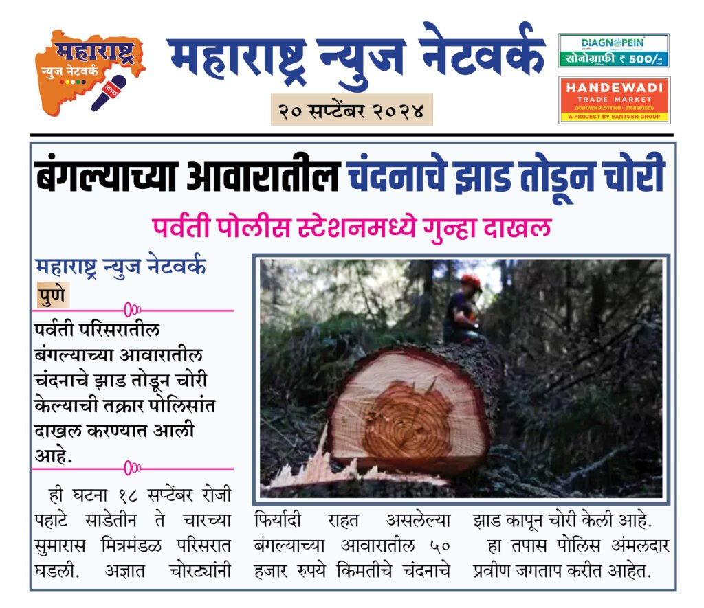 बंगल्याच्या आवारातील चंदनाचे झाड तोडून चोरी 2 20 9 24 9