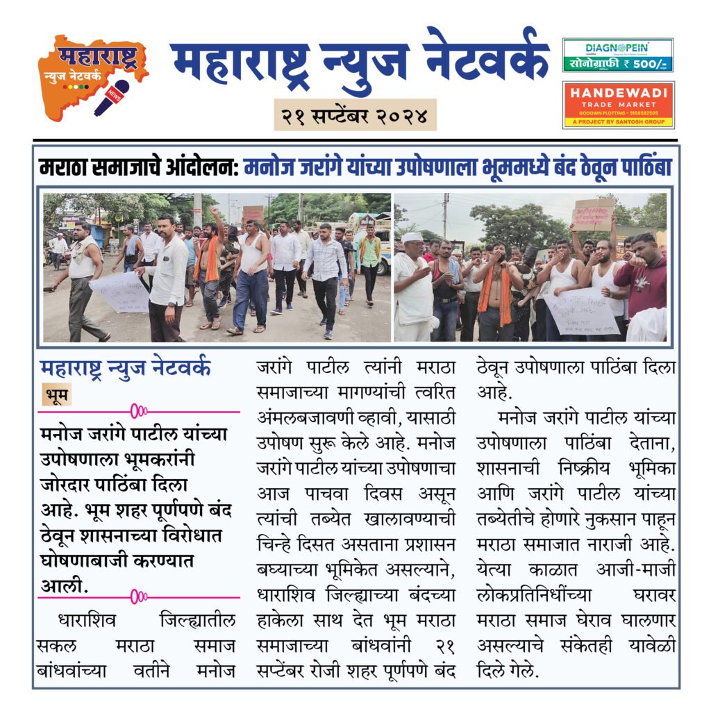 मराठा समाजाचे आंदोलन: मनोज जरांगे यांच्या उपोषणाला भूममध्ये बंद ठेवून पाठिंबा 2 21 9 24 14