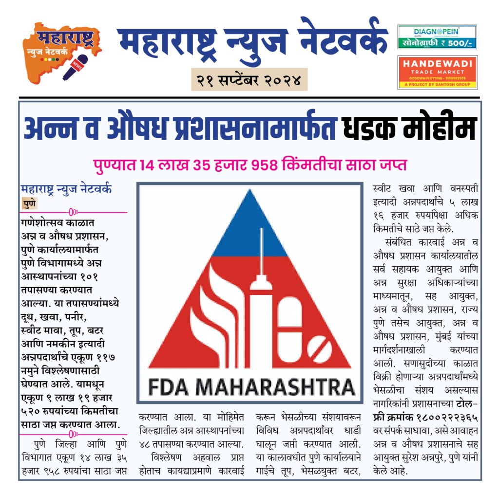 अन्न व औषध प्रशासनामार्फत धडक मोहीम 2 21 9 24 2 1