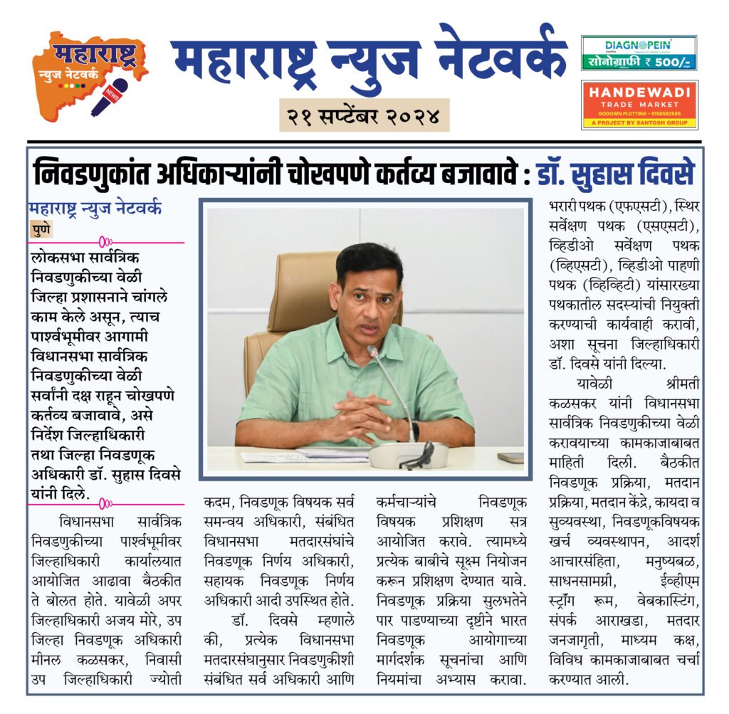 निवडणुकांत अधिकाऱ्यांनी चोखपणे कर्तव्य बजावावे : डॉ. सुहास दिवसे 2 21 9 24 3