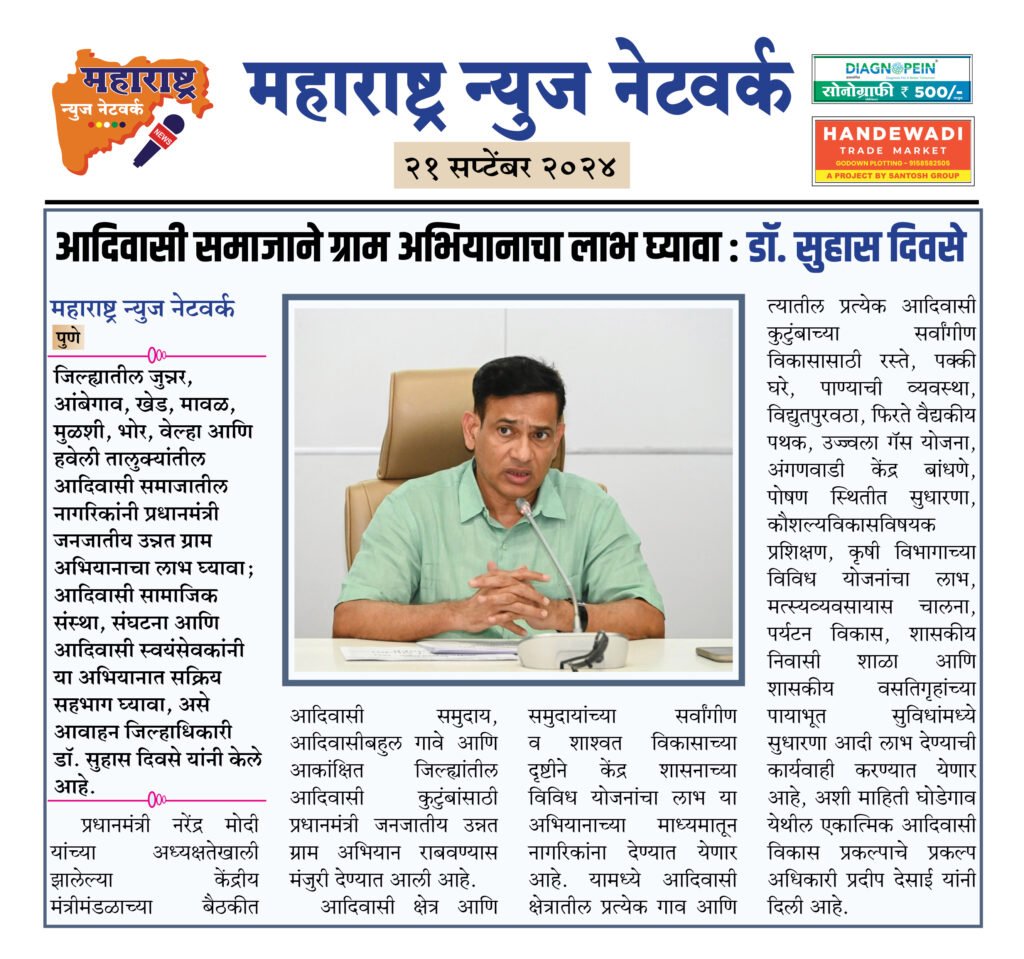 आदिवासी समाजाने ग्राम अभियानाचा लाभ घ्यावा : डॉ सुहास दिवसे 2 21 9 24 4