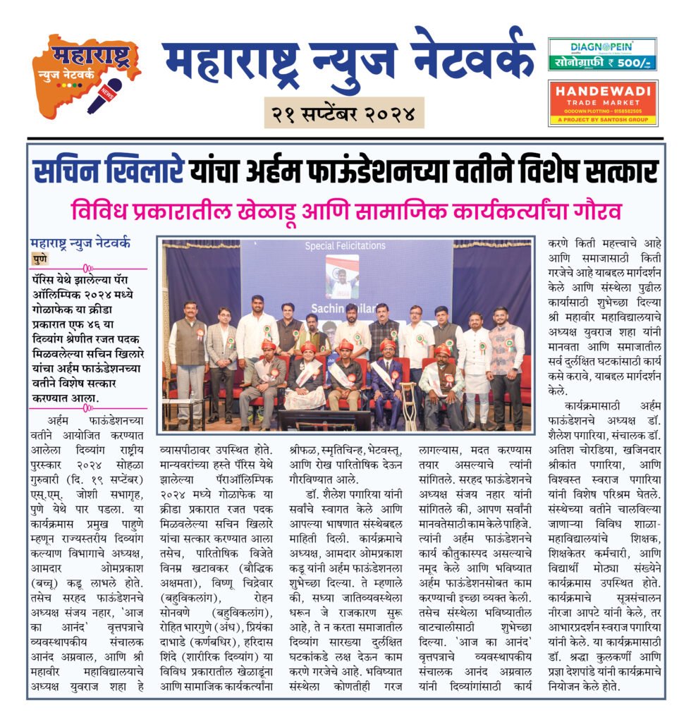 सचिन खिलारे यांचा अर्हम फाऊंडेशनच्या वतीने विशेष सत्कार 2 21 9 24 5