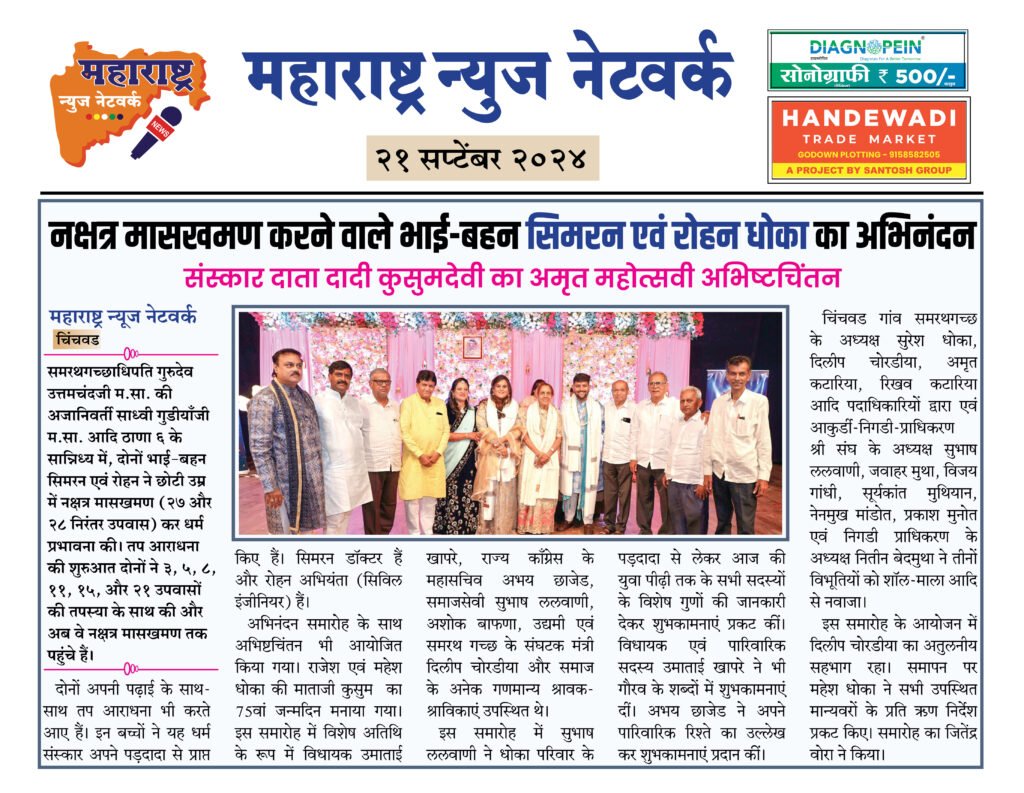 नक्षत्र मासखमण करने वाले भाई-बहन सिमरन एवं रोहन धोका का अभिनंदन 2 21 9 24 8