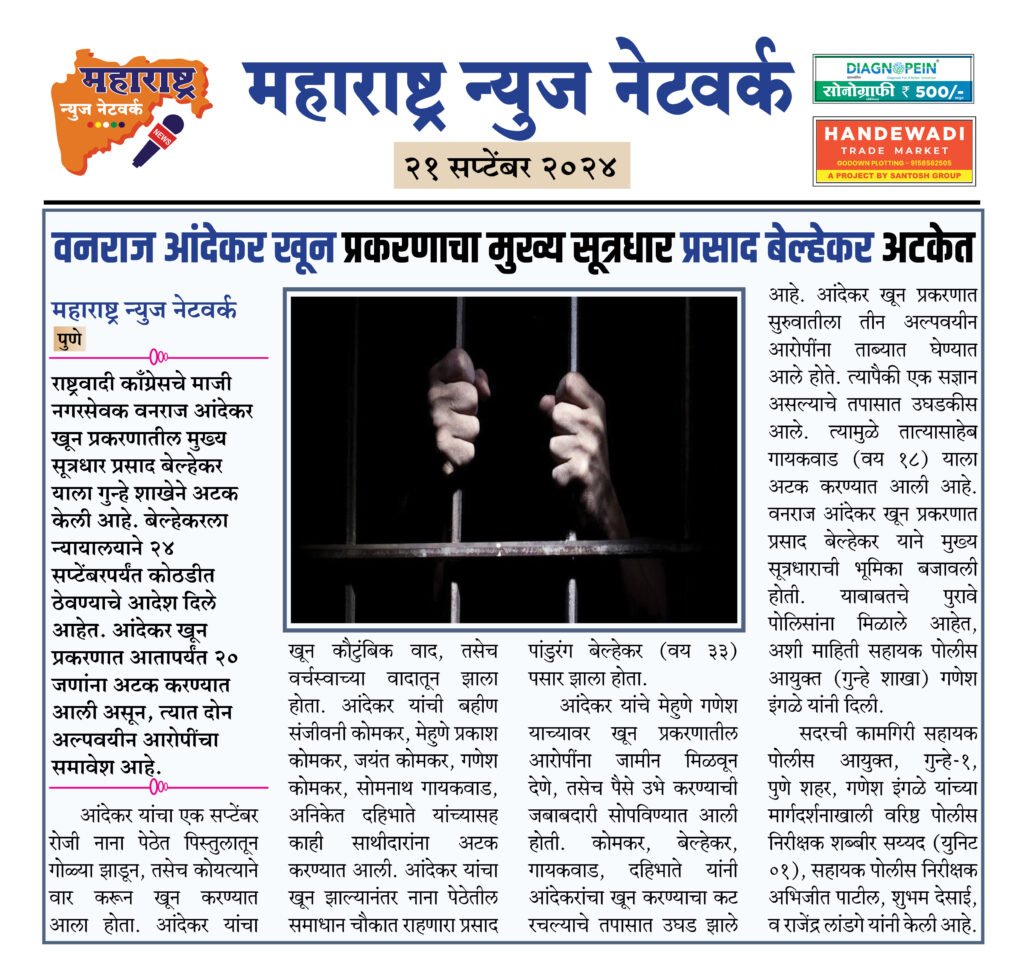 वनराज आंदेकरखून प्रकरणाचा मुख्य सूत्रधार प्रसाद बेल्हेकर अटकेत 2 21 9 24 9