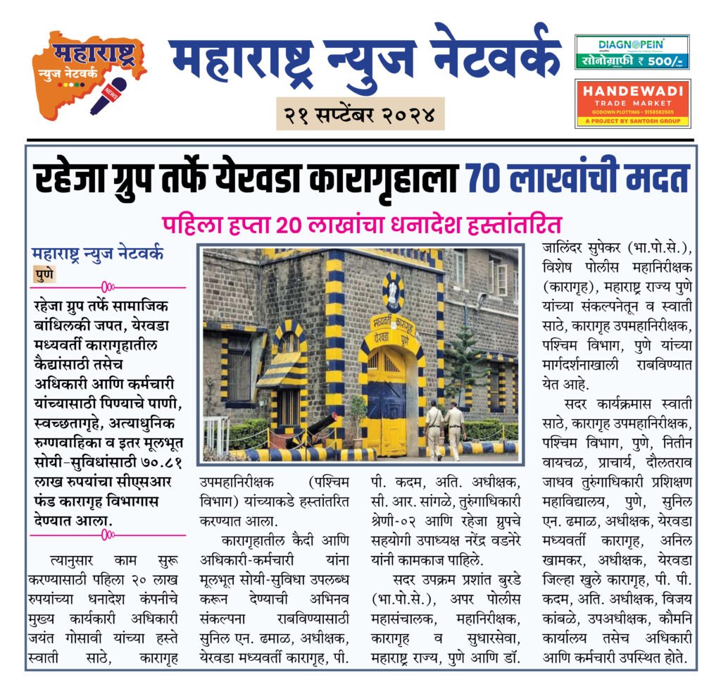 रहेजा ग्रुप तर्फे येरवडा कारागृहाला ७० लाखांची मदत 2 21 9 24 १०