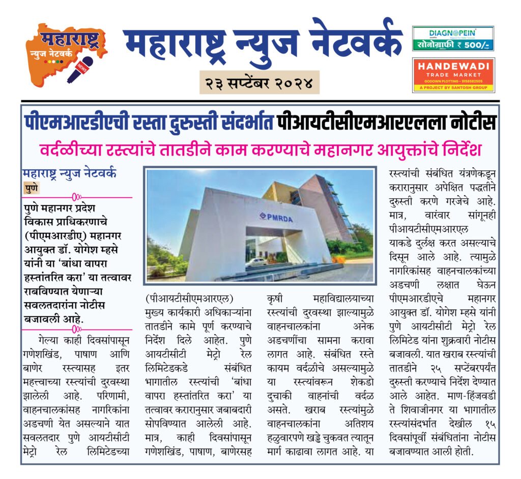 पीएमआरडीएची रस्ता दुरुस्ती संदर्भात पीआयटीसीएमआरएलला नोटीस 2 23 9 24 1