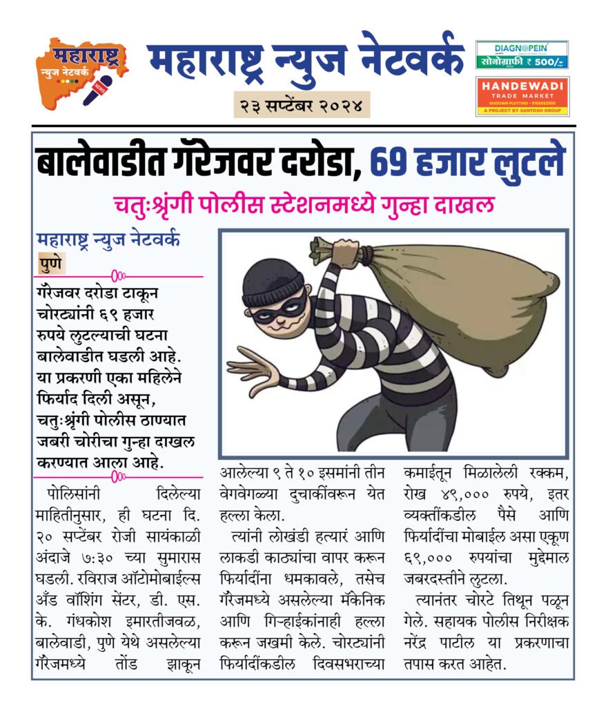 बालेवाडीत गॅरेजवर दरोडा, ६९ हजार लुटले 2 23 9 24 10
