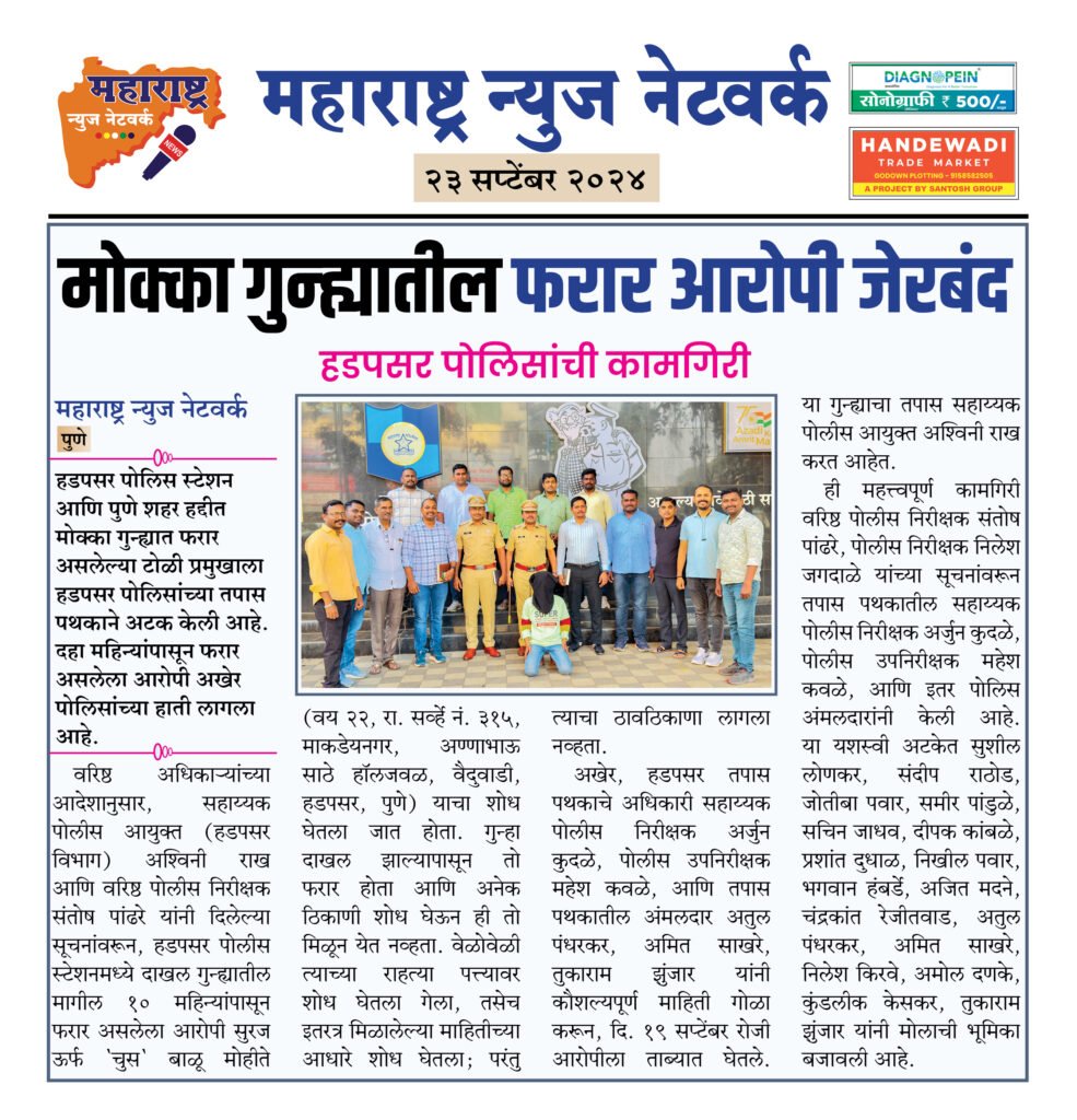 मोक्का गुन्ह्यातील फरार आरोपी जेरबंद 2 23 9 24 11