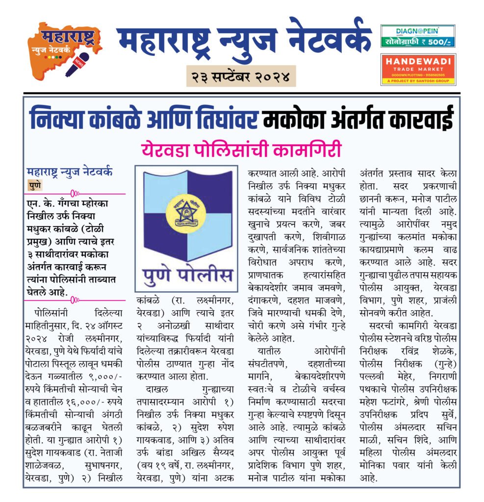 निक्या कांबळे आणि तिघांवर मकोका अंतर्गत कारवाई 2 23 9 24 13