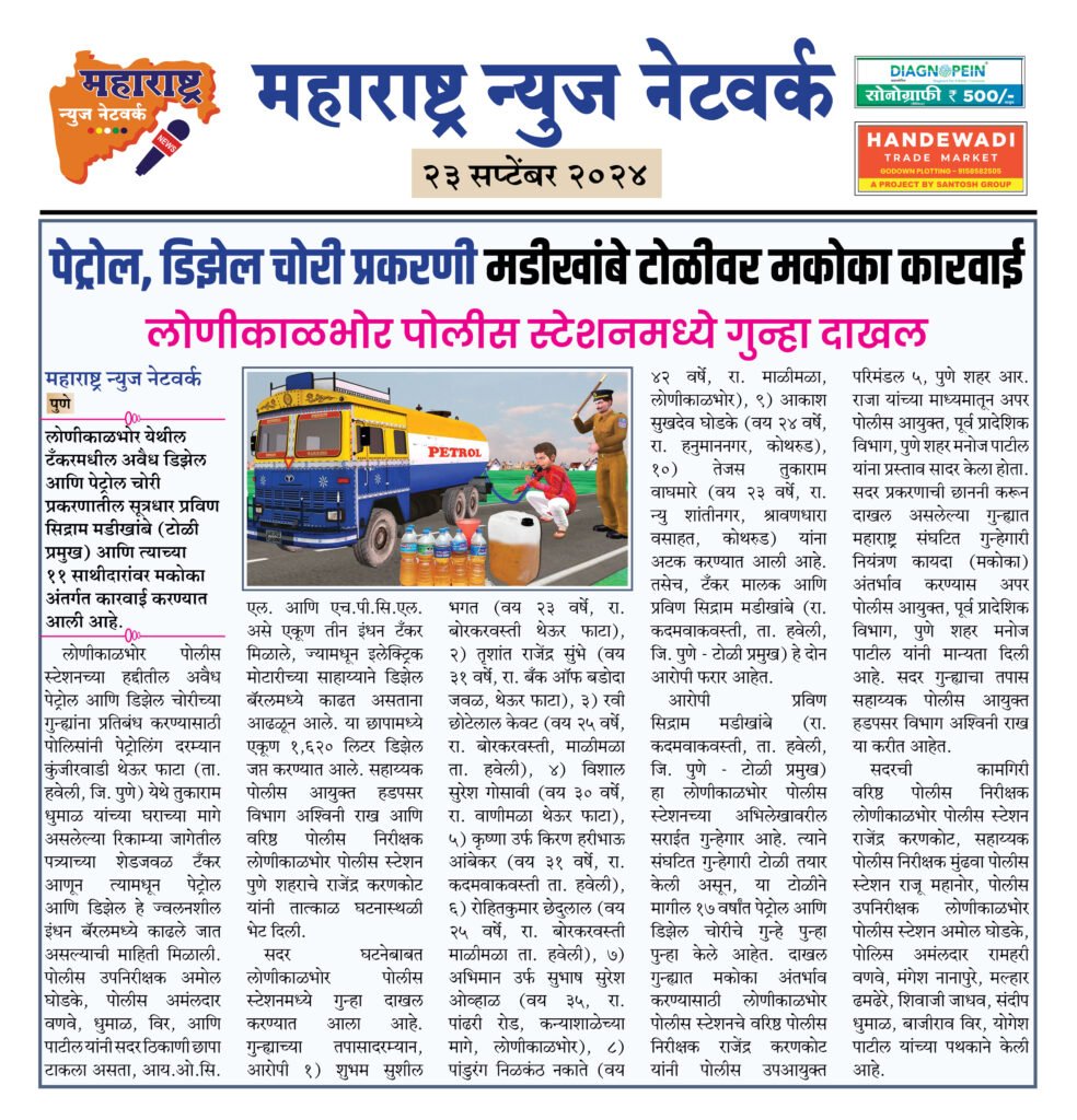 पेट्रोल, डिझेल चोरी प्रकरणी मडीखांबे टोळीवर मकोका कारवाई 2 23 9 24 15