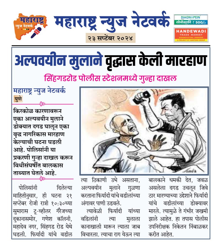 अल्पवयीन मुलाने वृद्धास केली मारहाण 2 23 9 24 17