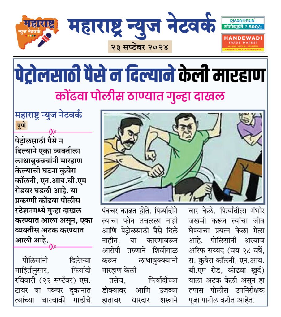 पेट्रोलसाठी पैसे न दिल्याने केली मारहाण 2 23 9 24 18