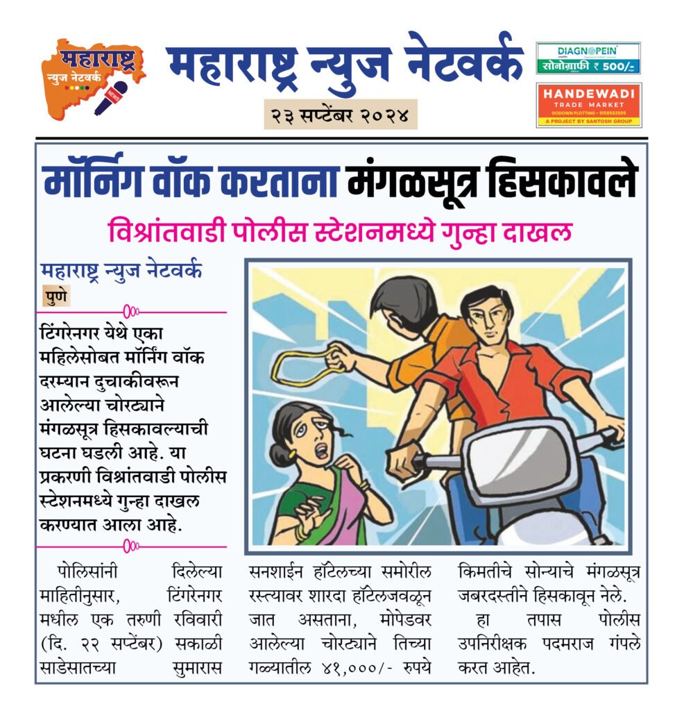मॉर्निग वॉक करताना मंगळसूत्र हिसकावले 2 23 9 24 20