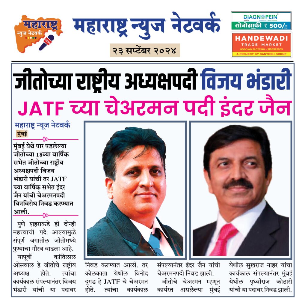 जीतोच्या राष्ट्रीय अध्यक्षपदी विजय भंडारी 2 23 9 24 3 1