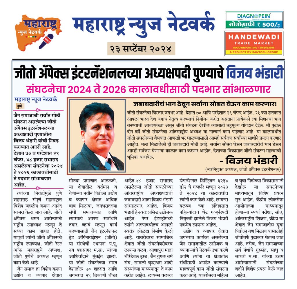 जीतो अॅपेक्स इंटरनॅशनलच्या अध्यक्षपदी पुण्याचे विजय भंडारी 2 23 9 24 4