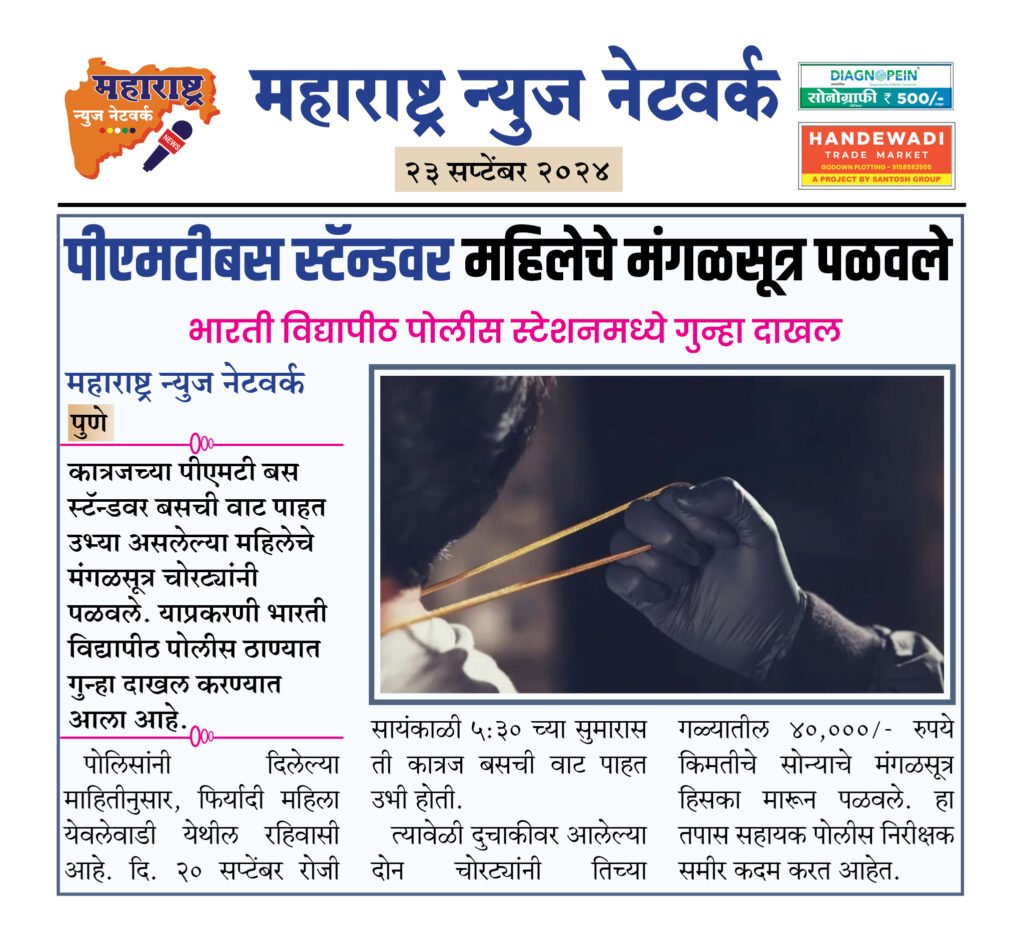 पीएमटीबस स्टॅन्डवर महिलेचे मंगळसूत्र पळवले 2 23 9 24 5